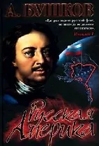 Русская Америка