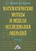 Математические методы и модели исследования операций: Учебник / 5-е изд. - 0