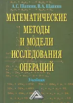 Математические методы и модели исследования операций: Учебник / 5-е изд.