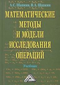 Математические методы и модели исследования операций: Учебник / 5-е изд.
