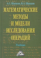 Математические методы и модели исследования операций: Учебник / 5-е изд.