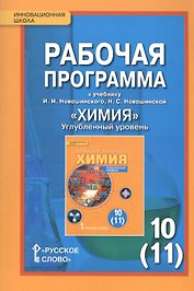 Химия. 10 (11) кл. Углубленный уровень. Рабочая программа. (ФГОС)