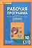 Химия. 10 (11) кл. Углубленный уровень. Рабочая программа. (ФГОС) - 0