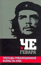 Эпизоды революционной войны на Кубе
