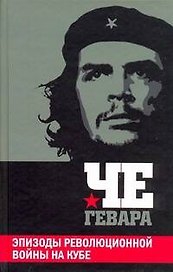Эпизоды революционной войны на Кубе