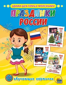 Обучающие Карточки. Праздники России