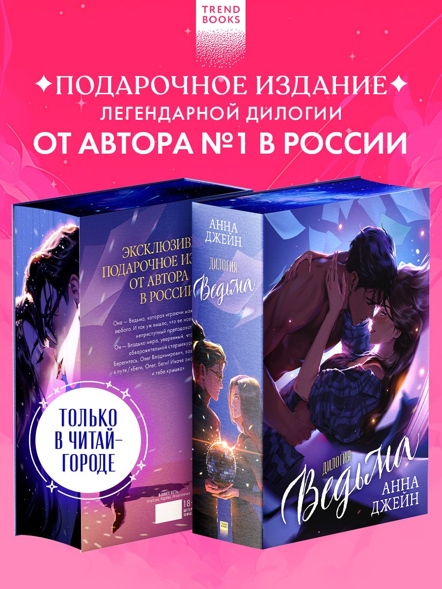 

Дилогия Ведьма (Влюбленная ведьма и Восхитительная ведьма)