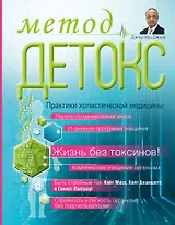 Метод "Детокс". Практики холистической медицины