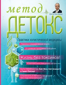 Метод "Детокс". Практики холистической медицины
