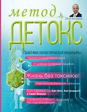 Метод "Детокс". Практики холистической медицины