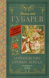 Королевство кривых зеркал. В тридевятом царстве