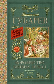 Королевство кривых зеркал. В тридевятом царстве