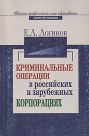 Криминальные операции в российских и зарубежных корпорациях: Учебное пособие