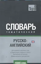 Международная транскрипция. Русско-английский (UK) тематический словарь. 15000 слов