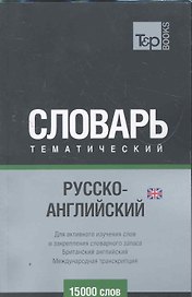 Международная транскрипция. Русско-английский (UK) тематический словарь. 15000 слов