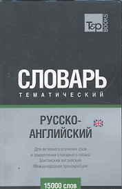 Международная транскрипция. Русско-английский (UK) тематический словарь. 15000 слов