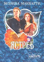 Ястреб: роман