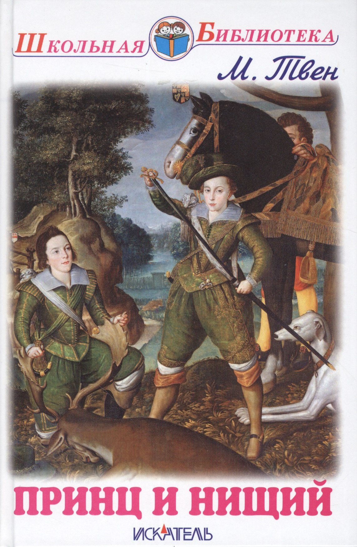 

Принц и нищий