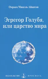 Эгрегор Голубя, или царство мира / 4-е изд.