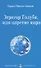 Эгрегор Голубя, или царство мира / 4-е изд. - 0