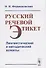 Русский речевой этикет. Лингвистический и методический аспекты - 0