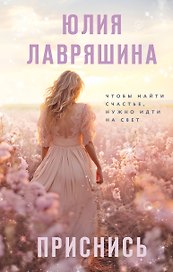 Приснись