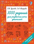 3000 заданий для развития речи дошколят - 0