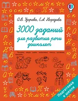 3000 заданий для развития речи дошколят