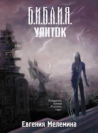 Библия улиток