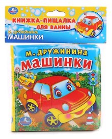 Машинки. Книжка-пищалка для ванной
