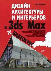 Дизайн архитектуры и интерьеров в 3ds Max (+ Видеокурс на CD-ROM)