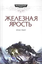 Железная ярость