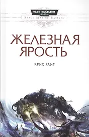 Железная ярость