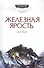Железная ярость - 0