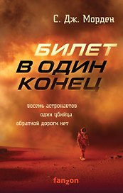 Билет в один конец