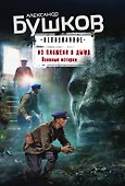 Из пламени и дыма. Военные истории - 0