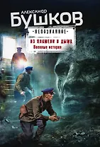 Из пламени и дыма. Военные истории