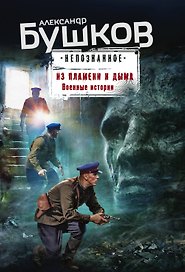 Из пламени и дыма. Военные истории