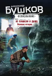 Из пламени и дыма. Военные истории