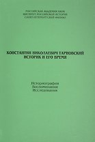 К.Тарновский. Историк и его время