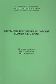К.Тарновский. Историк и его время