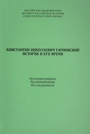 К.Тарновский. Историк и его время