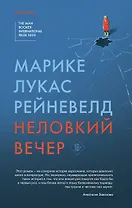 Неловкий вечер