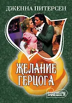 Желание герцога: роман