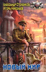 Новый Мир.