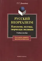Русский неореализм. Идеология, поэтика, творческая эволюция: Учеб. пособие