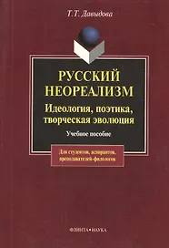 Русский неореализм. Идеология, поэтика, творческая эволюция: Учеб. пособие
