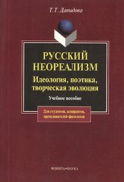 Русский неореализм. Идеология, поэтика, творческая эволюция: Учеб. пособие