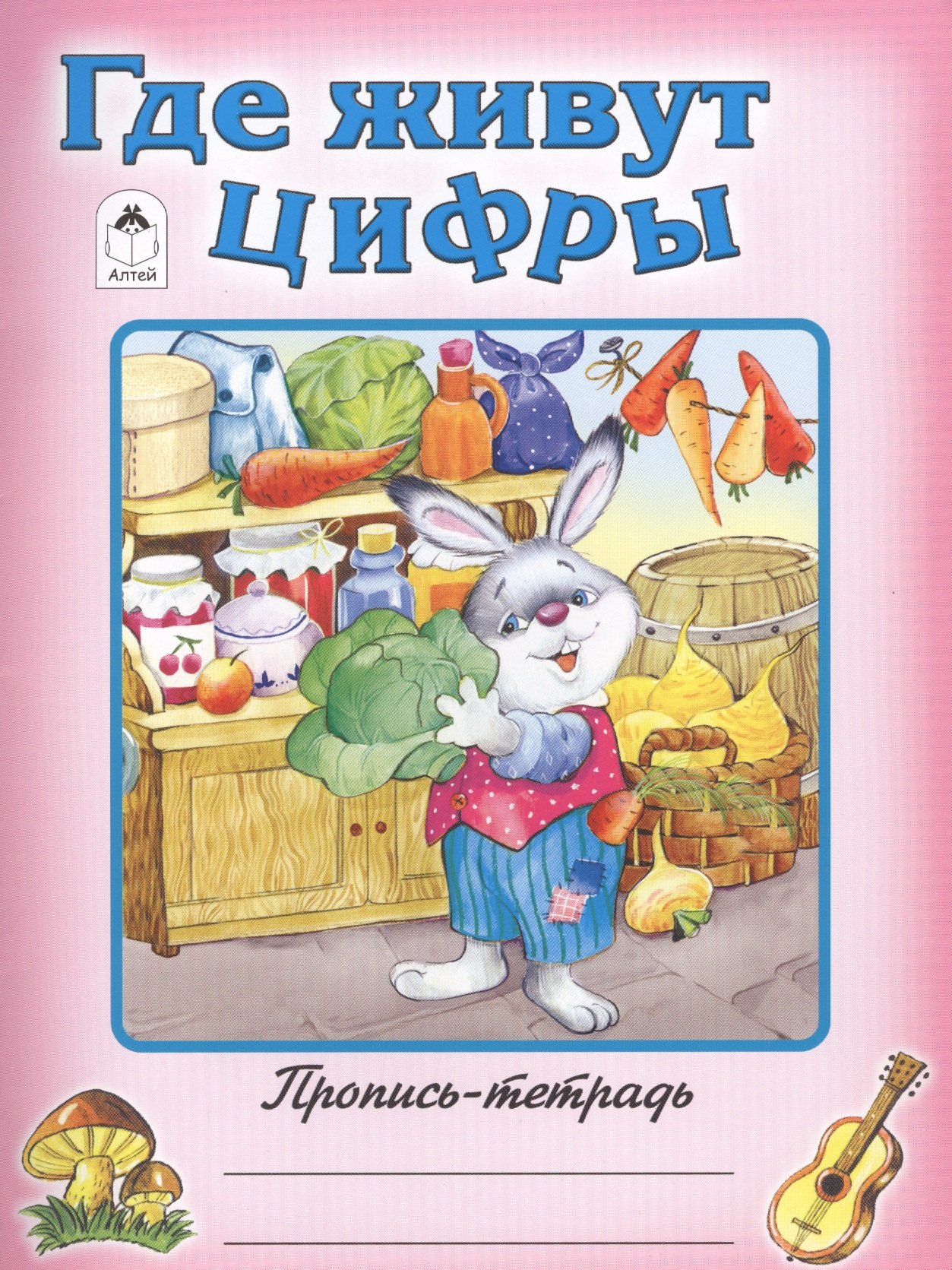 

Где живут цифры