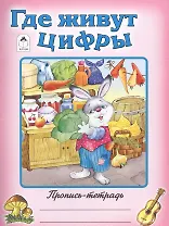 Где живут цифры